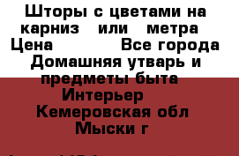 Шторы с цветами на карниз 4 или 3 метра › Цена ­ 1 000 - Все города Домашняя утварь и предметы быта » Интерьер   . Кемеровская обл.,Мыски г.